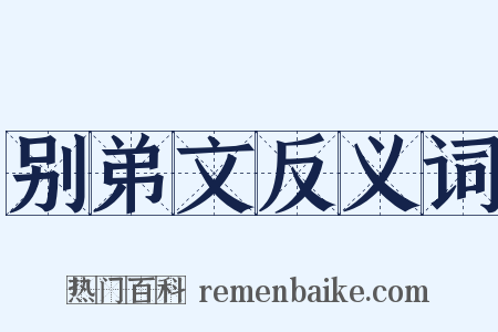 别弟文反义词是什么意思的图片